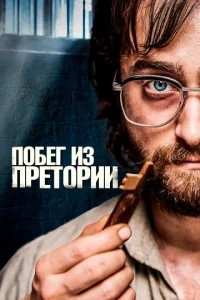  Побег из Претории 