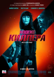  Кодекс киллера 