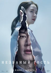  Незваный гость 