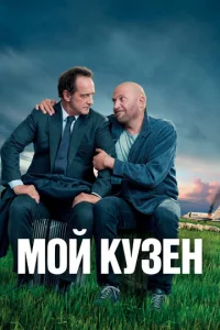  Мой кузен 