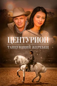  Центурион: Танцующий жеребец 