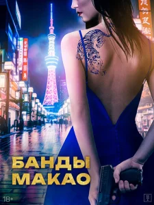  Банды Макао 