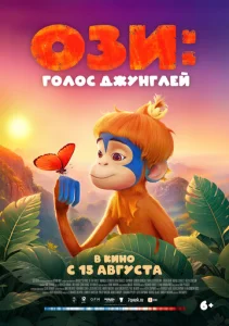  Ози: Голос джунглей 