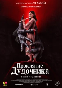  Проклятие дудочника 