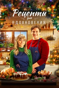  Рецепты для вдохновения 