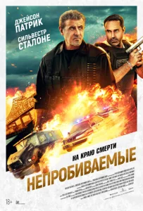  Непробиваемые 