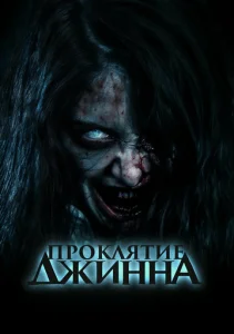  Проклятье джинна 