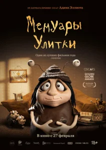  Мемуары Улитки 