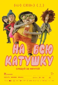  На всю катушку 