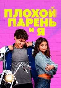  Плохой парень и я 