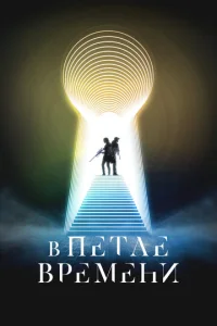  В петле времени 