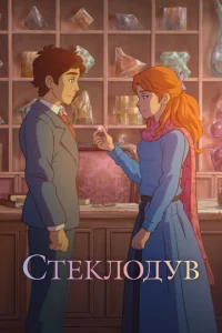  Стеклодув 