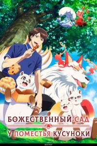Божественный сад у поместья Кусуноки